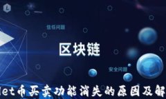 TPWallet币买卖功能消失的原