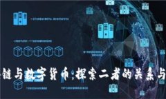 区块链与数字货币：探索
