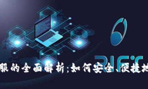 区块链钱包个服的全面解析：如何安全、便捷地使用数字资产