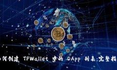 如何创建 TPWallet 中的 DA