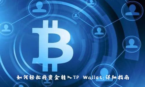 如何轻松将资金转入TP Wallet：详细指南