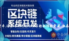 屎币（Shitcoin）是一种在区