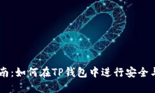 区块链TP钱包交易指南：如何在TP钱包中进行安全与高效的数字资产交易