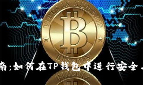 区块链TP钱包交易指南：如何在TP钱包中进行安全与高效的数字资产交易