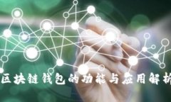 区块链钱包的功能与应用