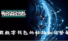 下载数字钱包的好处和优