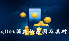 : 探讨TPWallet消失的原因及