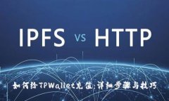 如何给TPWallet充值：详细步