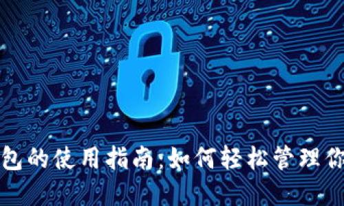 通用数字钱包的使用指南：如何轻松管理你的数字资产