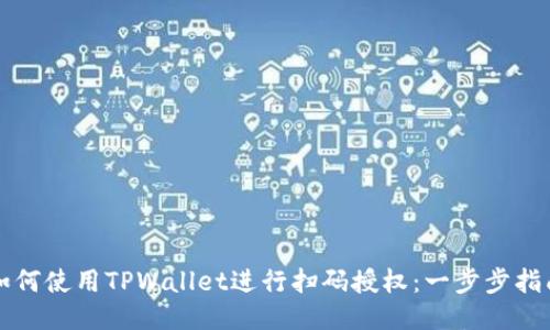 如何使用TPWallet进行扫码授权：一步步指南