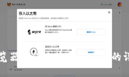 火狐浏览器如何连接TPWallet的详细指南