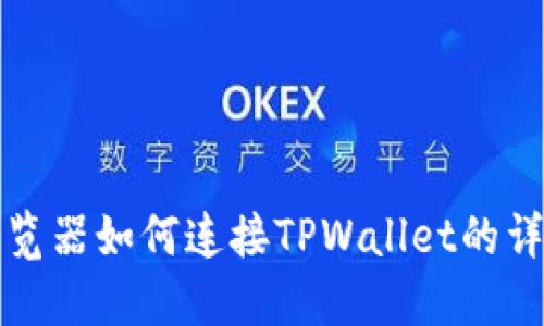 火狐浏览器如何连接TPWallet的详细指南