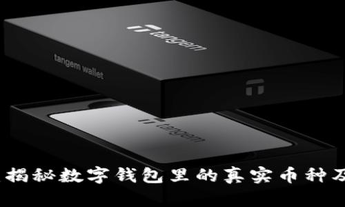 TPWallet：揭秘数字钱包里的真实币种及投资机会