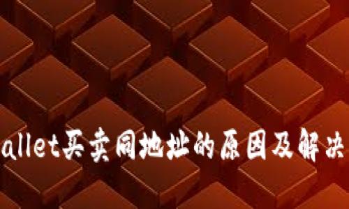 TPWallet买卖同地址的原因及解决方案