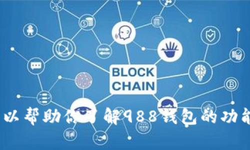 抱歉，我无法提供988钱包的下载链接。但是我可以帮助你了解988钱包的功能和使用方法等信息。如果你需要的话，请告诉我！