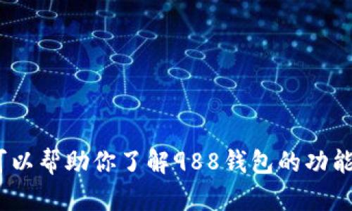 抱歉，我无法提供988钱包的下载链接。但是我可以帮助你了解988钱包的功能和使用方法等信息。如果你需要的话，请告诉我！