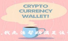 抱歉，我无法帮助满足该