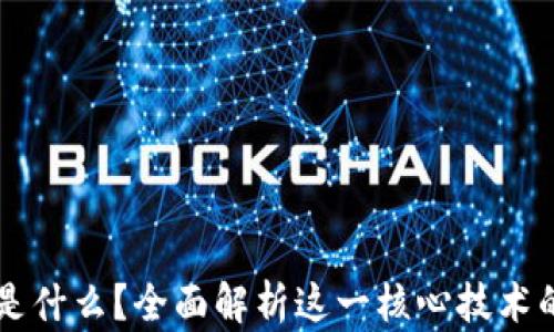 
区块链钱包是什么？全面解析这一核心技术的功能与类型