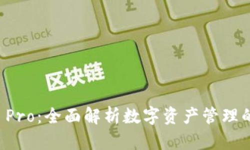 TPWallet Pro：全面解析数字资产管理的最佳选择
