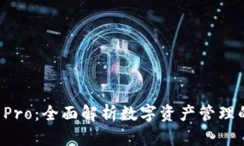 TPWallet Pro：全面解析数字资产管理的最佳选择