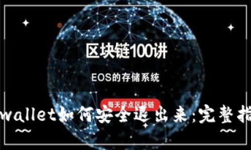 tpwallet如何安全退出来：完整指南