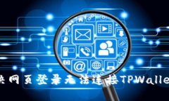 如何解决网页登录无法连