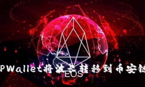 如何使用TPWallet将波长转移到币安链：详尽指南