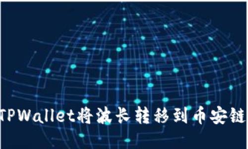 如何使用TPWallet将波长转移到币安链：详尽指南