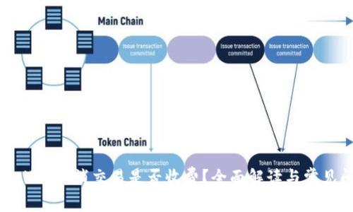 tpwallet取消交易是否收费？全面解读与常见问答