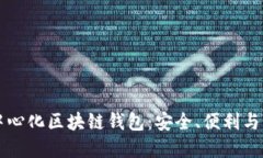 了解去中心化区块链钱包