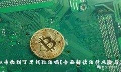 交易虚拟币收到了黑钱犯