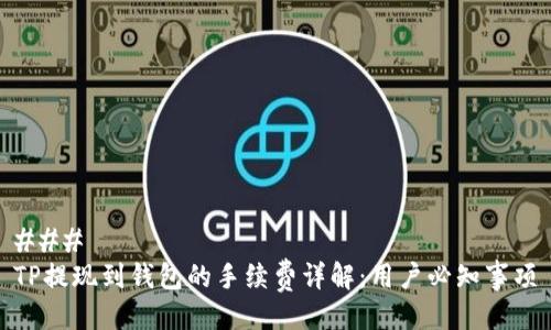### 
TP提现到钱包的手续费详解：用户必知事项