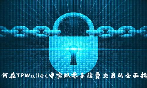 如何在TPWallet中实现零手续费交易的全面指南