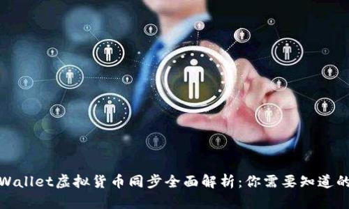 : TPWallet虚拟货币同步全面解析：你需要知道的一切