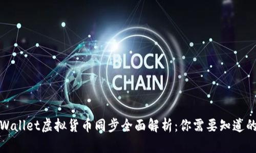 : TPWallet虚拟货币同步全面解析：你需要知道的一切