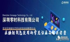 区块链钱包使用的常见误