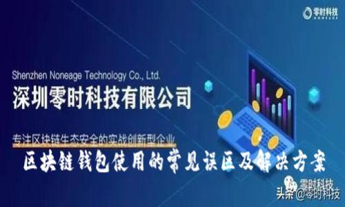 区块链钱包使用的常见误区及解决方案