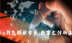 2023年u钱包现状分析：数字