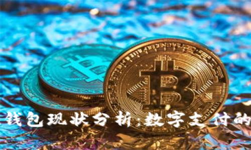 2023年u钱包现状分析：数字支付的未来趋势