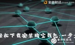 如何轻松下载安装购宝钱