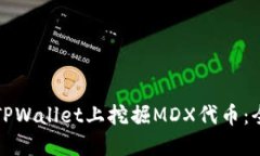 如何在TPWallet上挖掘MDX代币