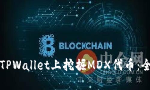 如何在TPWallet上挖掘MDX代币：全面指南
