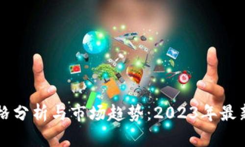 以太坊价格分析与市场趋势：2023年最新行情解读