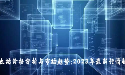 以太坊价格分析与市场趋势：2023年最新行情解读
