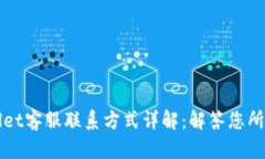 TPWallet客服联系方式详解：