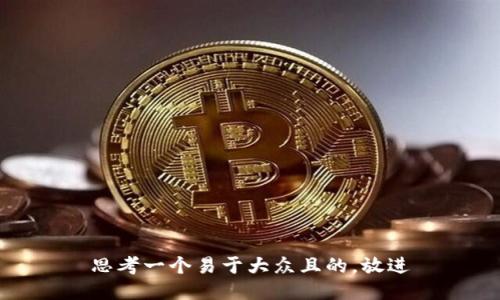 思考一个易于大众且的，放进