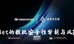 tpwallet的提现安全性分析与