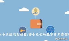 虚拟币正规钱包推荐：安