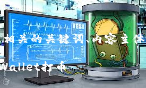 下面是一个易于大众且的，以及相关的关键词、内容主体大纲和一系列问题的详细介绍。

如何安全地处理他人给你的TPWallet打币