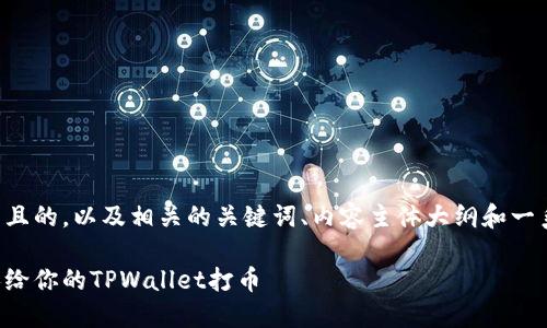 下面是一个易于大众且的，以及相关的关键词、内容主体大纲和一系列问题的详细介绍。

如何安全地处理他人给你的TPWallet打币